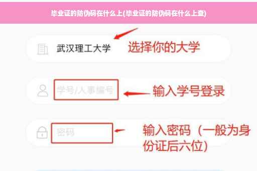 毕业证的防伪码在什么上(毕业证的防伪码在什么上查)