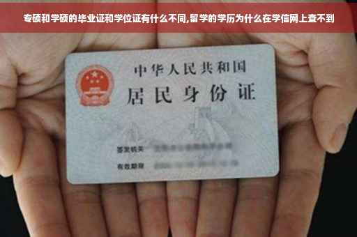 专硕和学硕的毕业证和学位证有什么不同,留学的学历为什么在学信网上查不到