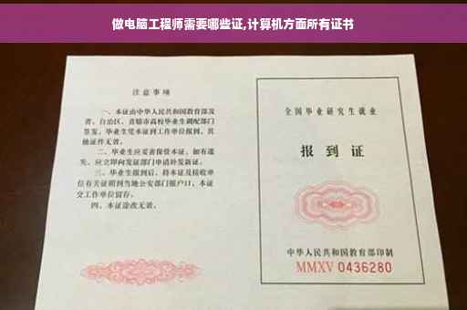 做电脑工程师需要哪些证,计算机方面所有证书