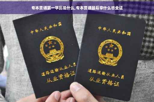 专本贯通第一学历是什么,专本贯通最后拿什么毕业证
