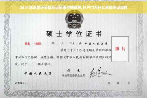 2021年退休还要毕业证复印件啥意思,迁户口为什么要毕业证原件