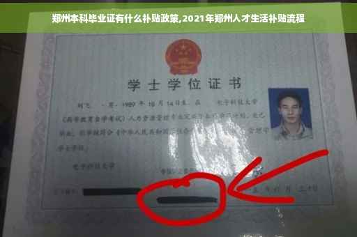 郑州本科毕业证有什么补贴政策,2021年郑州人才生活补贴流程
