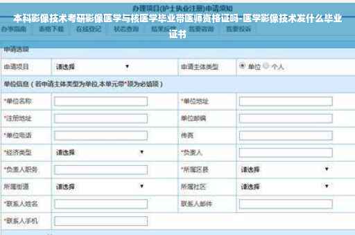 本科影像技术考研影像医学与核医学毕业带医师资格证吗-医学影像技术发什么毕业证书