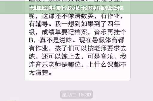 毕业证上的照片用什么胶水粘,什么胶水能粘毕业证外壳