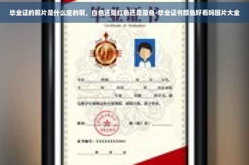 毕业证的照片是什么底的啊，白色还是红色还是蓝色-毕业证书颜色好看吗图片大全