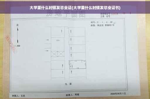 大学里什么时候发毕业证(大学里什么时候发毕业证书)