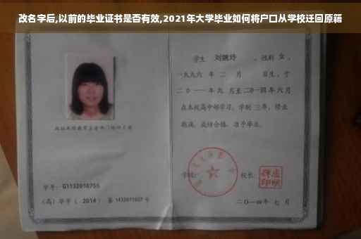 改名字后,以前的毕业证书是否有效,2021年大学毕业如何将户口从学校迁回原籍