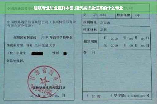 建筑专业毕业证样本图,建筑类毕业证写的什么专业