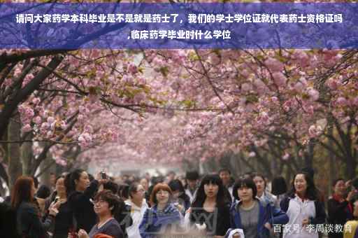 请问大家药学本科毕业是不是就是药士了，我们的学士学位证就代表药士资格证吗,临床药学毕业时什么学位
