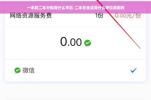 一本和二本分别指什么学历-二本毕业证是什么学位类别的