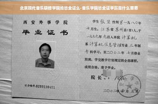 北京现代音乐研修学院给毕业证么-音乐学院毕业证学历是什么意思