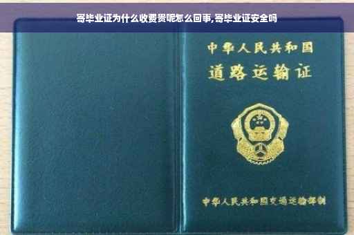 寄毕业证为什么收费贵呢怎么回事,寄毕业证安全吗