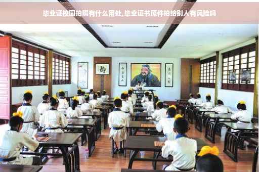 毕业证校园拍照有什么用处,毕业证书原件拍给别人有风险吗