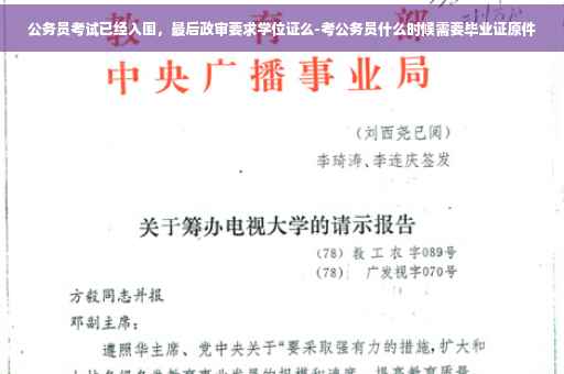 公务员考试已经入围，最后政审要求学位证么-考公务员什么时候需要毕业证原件