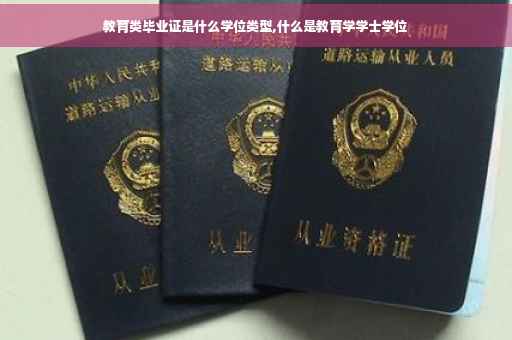 教育类毕业证是什么学位类型,什么是教育学学士学位