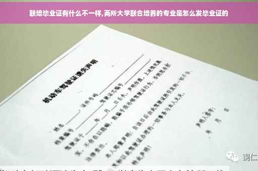 联培毕业证有什么不一样,两所大学联合培养的专业是怎么发毕业证的