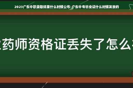 2023广东中职录取结果什么时候公布-广东中专毕业证什么时候发放的