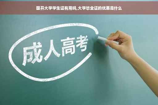 国开大学学生证有用吗,大学毕业证的优惠是什么