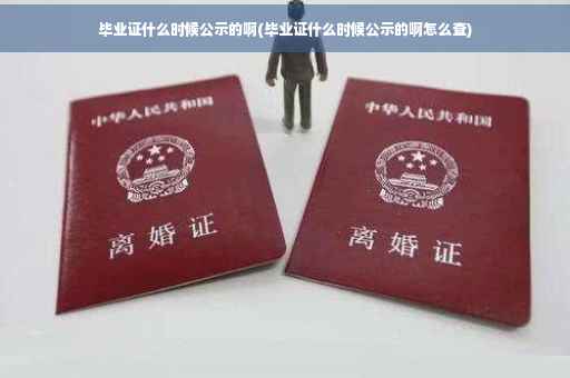 毕业证什么时候公示的啊(毕业证什么时候公示的啊怎么查)