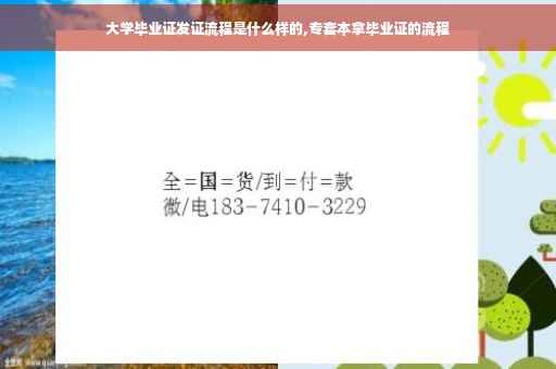 大学毕业证发证流程是什么样的,专套本拿毕业证的流程