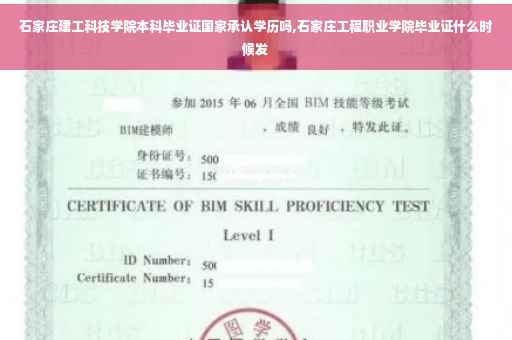 石家庄建工科技学院本科毕业证国家承认学历吗,石家庄工程职业学院毕业证什么时候发