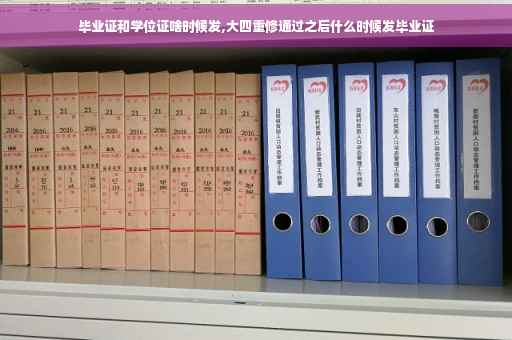 毕业证和学位证啥时候发,大四重修通过之后什么时候发毕业证