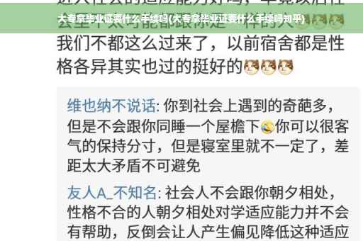 大专拿毕业证要什么手续吗(大专拿毕业证要什么手续吗知乎)