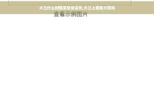 大三什么时候拿毕业证书,大三上面有大四吗