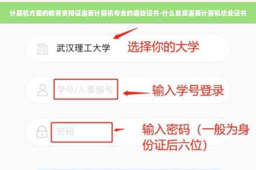 计算机方面的教师资格证需要计算机专业的哪些证书-什么资质需要计算机毕业证书