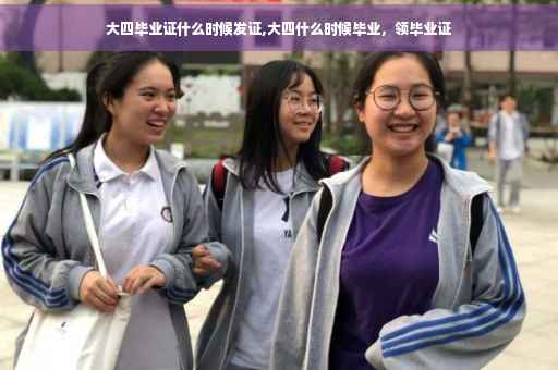 大四毕业证什么时候发证,大四什么时候毕业，领毕业证