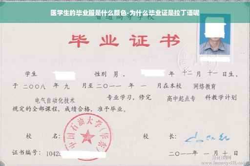 医学生的毕业服是什么颜色-为什么毕业证是拉丁语呢
