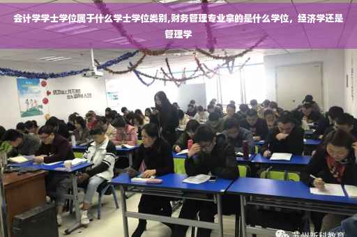 会计学学士学位属于什么学士学位类别,财务管理专业拿的是什么学位，经济学还是管理学