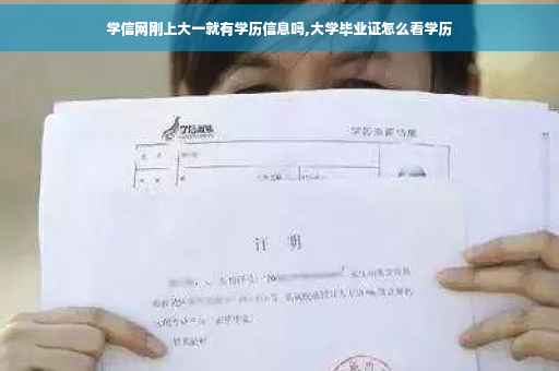 学信网刚上大一就有学历信息吗,大学毕业证怎么看学历