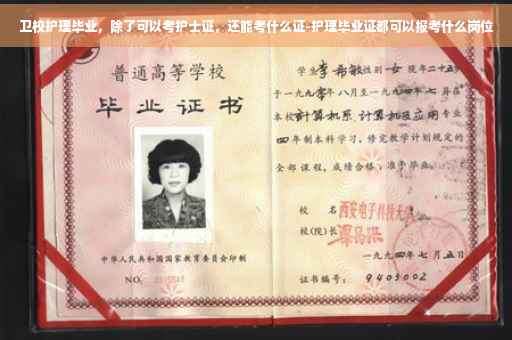卫校护理毕业，除了可以考护士证，还能考什么证-护理毕业证都可以报考什么岗位
