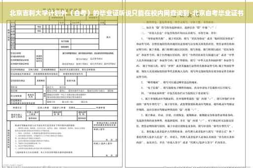 北京吉利大学计划外（自考）的毕业证听说只能在校内网查询到-北京自考毕业证书