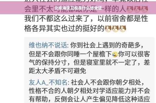 北京海淀卫校是什么毕业证