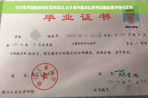 长沙医学院衡阳校区是本科吗,长沙医学院本科和专科临床医学存何区别