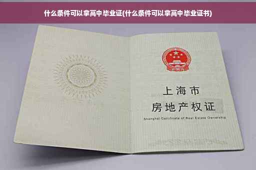 什么条件可以拿高中毕业证(什么条件可以拿高中毕业证书)