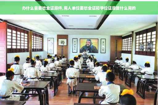 办什么需要毕业证原件,用人单位要毕业证和学位证是做什么用的