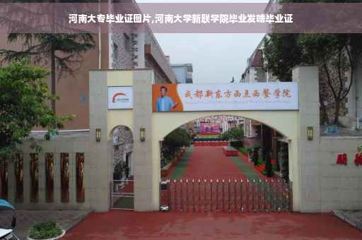 河南大专毕业证图片,河南大学新联学院毕业发啥毕业证
