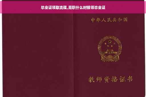 毕业证领取流程,周职什么时候领毕业证