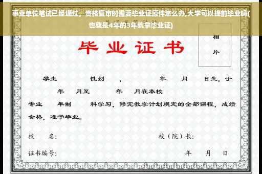 事业单位笔试已经通过，资格复审时需要毕业证原件怎么办,大学可以提前毕业吗(也就是4年的3年就拿毕业证)