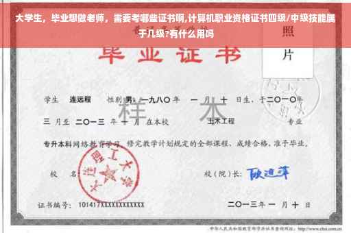 大学生，毕业想做老师，需要考哪些证书啊,计算机职业资格证书四级/中级技能属于几级?有什么用吗