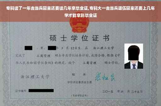 专科读了一年去当兵回来还要读几年拿毕业证,专科大一去当兵退伍回来还要上几年学才能拿到毕业证
