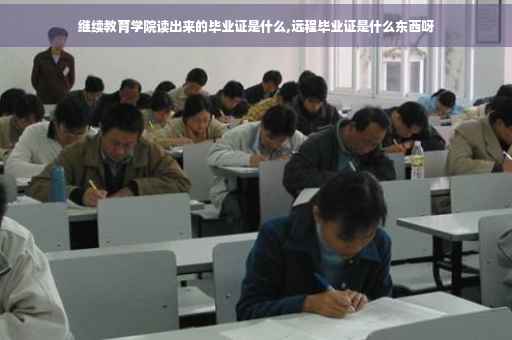 继续教育学院读出来的毕业证是什么,远程毕业证是什么东西呀