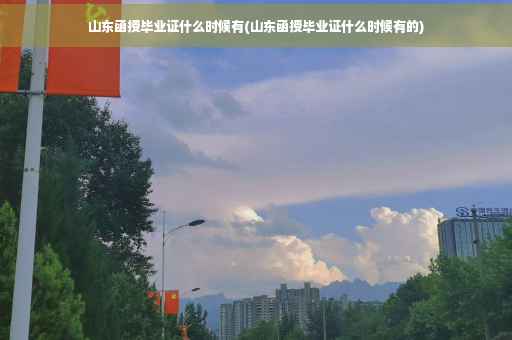山东函授毕业证什么时候有(山东函授毕业证什么时候有的)