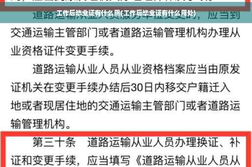 工作后毕业证有什么用(工作后毕业证有什么用处)