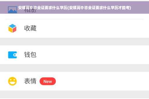 安顺高中毕业证要求什么学历(安顺高中毕业证要求什么学历才能考)