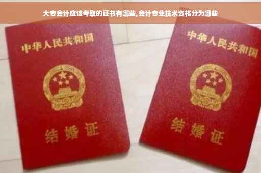 大专会计应该考取的证书有哪些,会计专业技术资格分为哪些