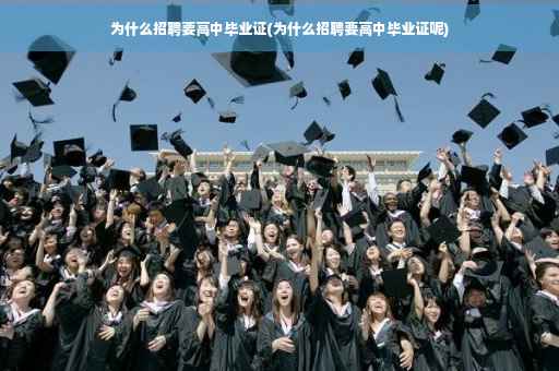 为什么招聘要高中毕业证(为什么招聘要高中毕业证呢)